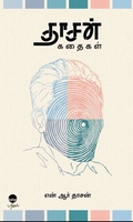 தாசன் கதைகள்