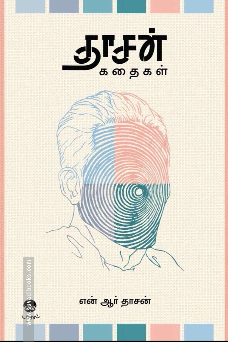 தாசன் கதைகள்
