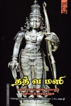 தத் வ மஸி - சுவாமி ஐயப்பனின் வரலாறும் வழிபாட்டு முறைகளூம்
