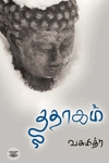 ததாகம்