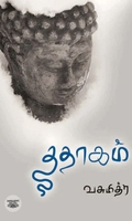 ததாகம்