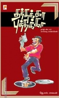 தத்தக்கா புத்தக்கா