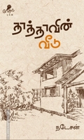 தாத்தாவின் வீடு