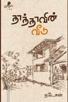 தாத்தாவின் வீடு