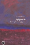 [:en]தத்துவம்: மிகச் சுருக்கமான அறிமுகம்[:ta]தத்துவம்: மிகச் சுருக்கமான அறிமுகம்[:]