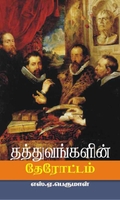 தத்துவங்களின் தேரோட்டம்