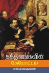 தத்துவங்களின் தேரோட்டம்