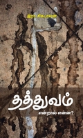 தத்துவம் என்றால் என்ன?