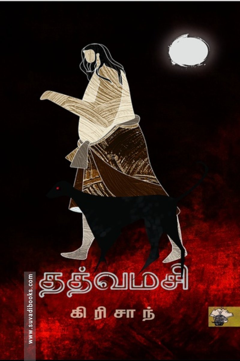 தத்வமசி