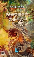 தவளைகள் குதிக்கும் வயிறு