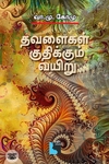 தவளைகள் குதிக்கும் வயிறு