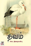 [:ta]தவம்[:]