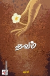 தவம் (பட்சி)