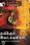 தவிக்கும் இடைவெளிகள்