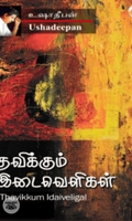 தவிக்கும் இடைவெளிகள்