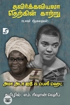 தவிர்க்கவியலா தெற்கின் காற்று