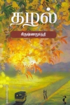 தழல்