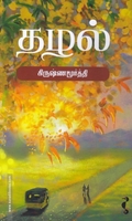 தழல்