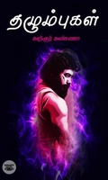 தழும்புகள்