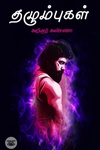தழும்புகள்