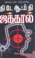 தி டே ஆஃப் தி ஜக்கால்