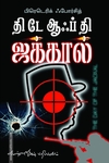 தி டே ஆப் தி ஜாக்கல்