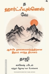 த ஹார்ட்ஃபுல்னெஸ் வே (மஞ்சுள்)