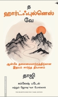 த ஹார்ட்ஃபுல்னெஸ் வே (மஞ்சுள்)