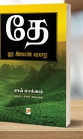 தே: ஒரு இலையின் வரலாறு