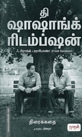 தி ஷாஷாங்க் ரிடம்ப்ஷன்