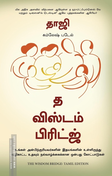 த விஸ்டம் பிரிட்ஜ்