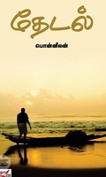 [:ta]தேடல் (நியூ செஞ்சுரி புக் ஹவுஸ்)[:en]தேடல் (நியூ செஞ்சுரி புக் ஹவுஸ்)[:]