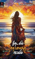 தேடலில் தொலைந்த வெயில்