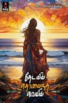 தேடலில் தொலைந்த வெயில்
