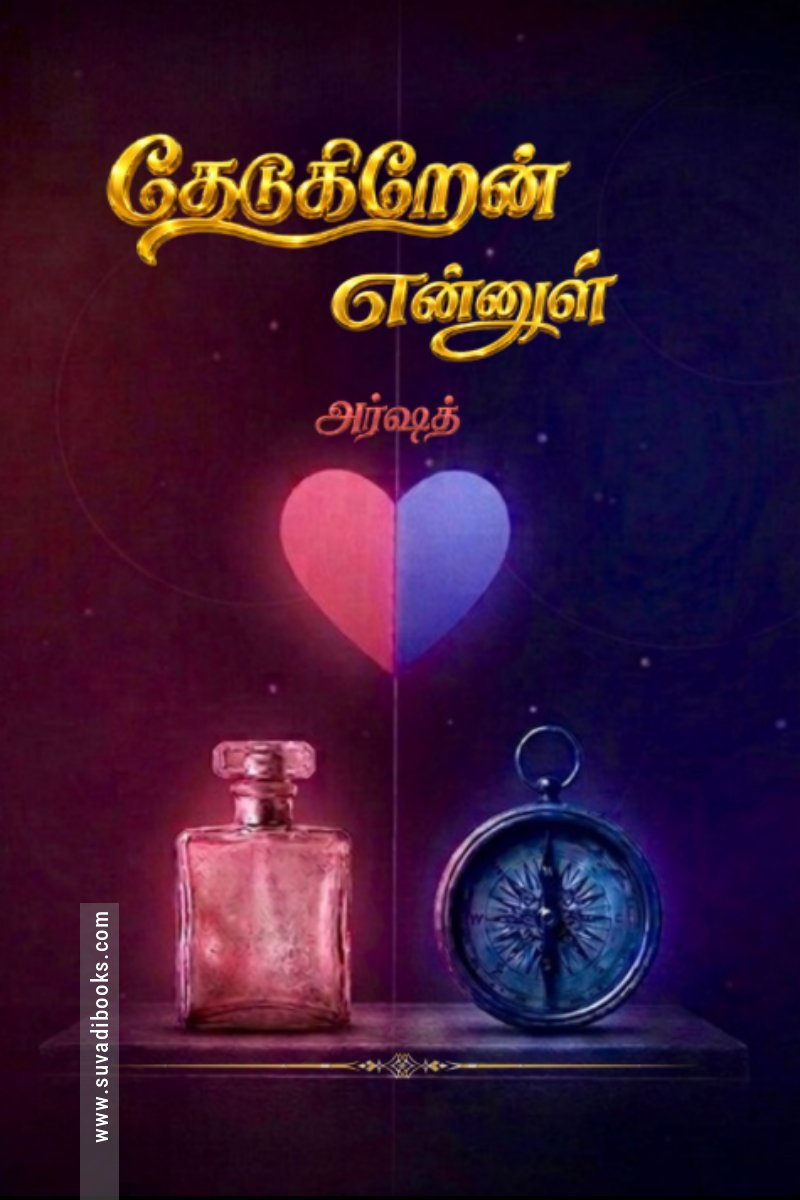 தேடுகிறேன் என்னுள்