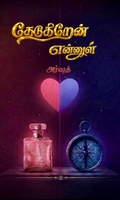 தேடுகிறேன் என்னுள்
