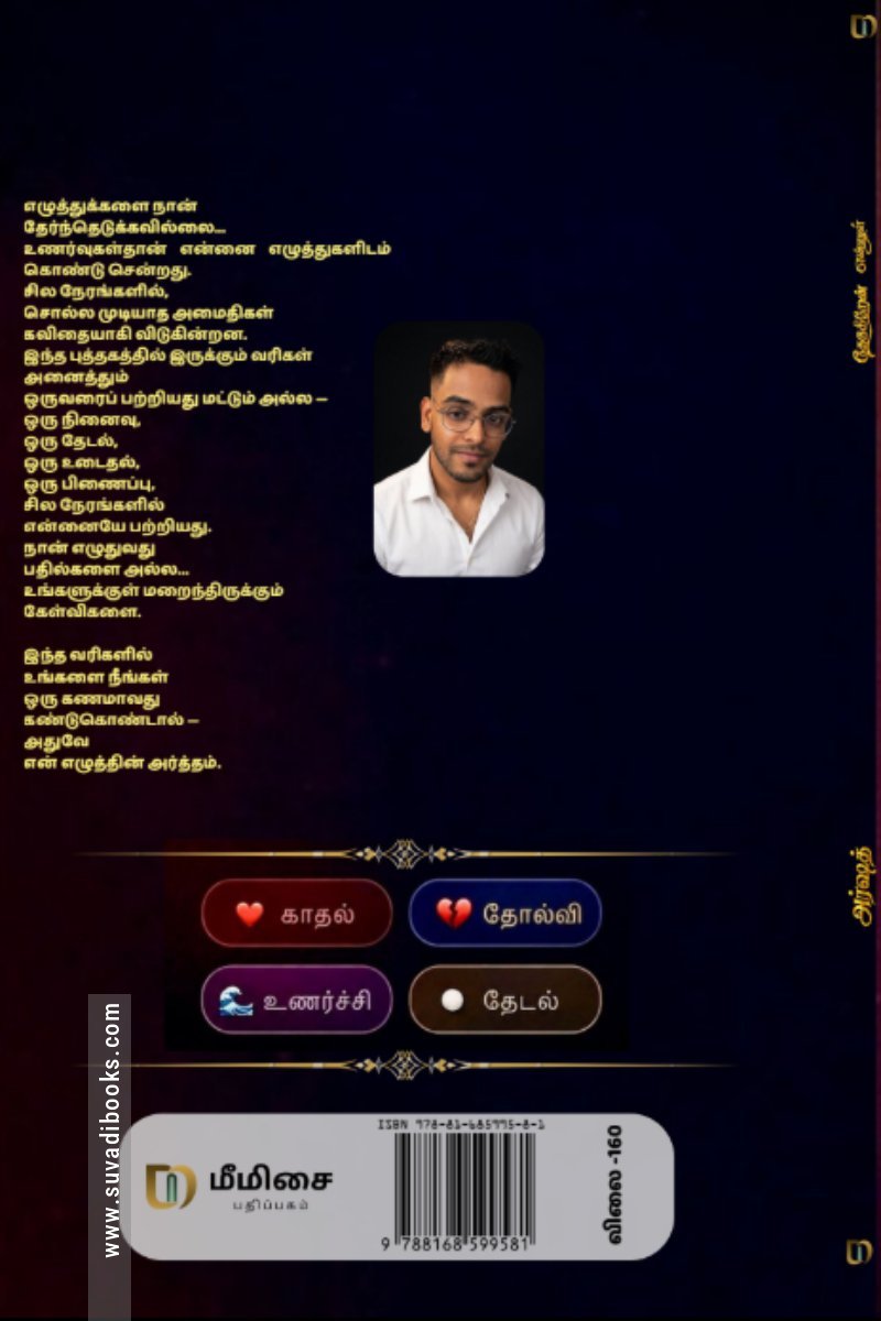 தேடுகிறேன் என்னுள்