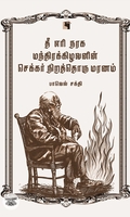 தீ எரி நரக மந்திரக்கிழவனின் செக்கர் நிறத்தொரு மரணம்