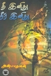தீ இனிது நீர் இனிது