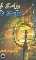 தீ இனிது நீர் இனிது