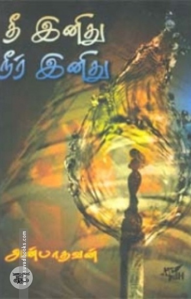 தீ இனிது நீர் இனிது