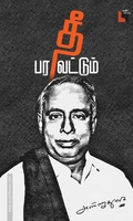 தீ பரவட்டும்