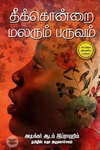 தீக்கொன்றை மலரும் பருவம்