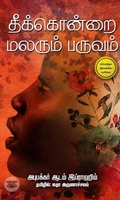 தீக்கொன்றை மலரும் பருவம்