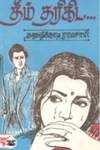 தீம் தரிகிட