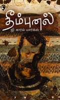 தீம்புனல்