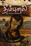 தீம்புனல்