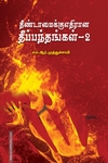 தீண்டாமைக்கு எதிரான தீப்பந்தங்கள் - 2