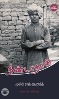 தீண்டாதான் (நாவல்)