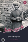 தீண்டாதான் (நாவல்)
